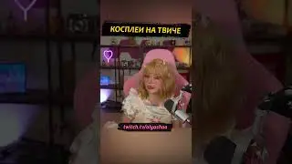 Косплеи на твиче #shorts #оляша #twitch
