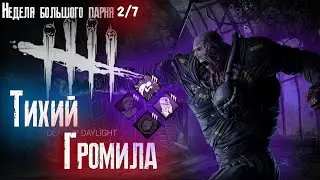 Тихий  Громила! Неделя Немезиса 2 из 7 Dead by Daylight дбд DBD.