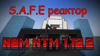 ☢ Гайд на SAFE (S.A.F.E.) реактор по моду HBM NTM 2.0.2 на МАЙНКРАФТ 1.12.2 ☢