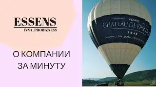 О компании Essens за минуту