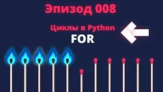 Цикл for python