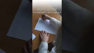 Выведение ГАЛАКТИЧЕСКОГО ЗВУКА.#ченнелинг #ченнелер #хамилия #галактическийязык #высшеея