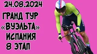 24.08.2024 Гранд тур «Вуэльта» Испания. 8 этап