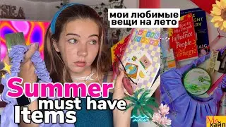 МОИ ЛЮБИМЫЕ ВЕЩИ НА ЛЕТО 2023 || hot girl summer items