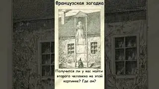 Сможете найти на картинке второго человека?