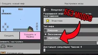 Как сделать ПУСТОЙ мир в майнкрафт пе любой версии//minecraft Bedrock