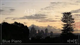 사랑..그 놈 - BobbyKim(바비킴) (Piano Cover)