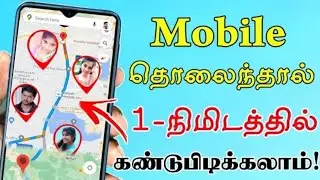 Missed Mobile Traker Lost Mobile Traker IMEI Number Traker Lost Mobile Finder Tamil Tech Central