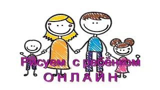 Совет родителям. Рисуйте с детьми в Интернете онлайн. https://youtu.be/P4teJQqFqws