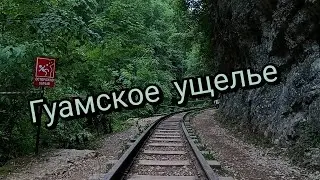 Гуамское ущелье. Краснодарский край.