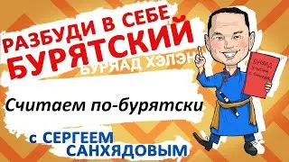 Считаем по-бурятски