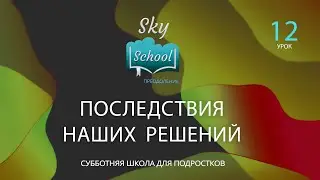 Sky School Преодоление - Урок 12 - Субботняя школа для подростков