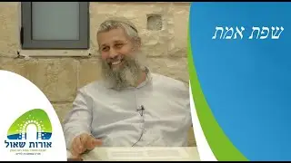 הרב תמיר גרנות | שפת אמת פרשת קרח | קרח עולה השמיימה ודתן ואבירם נקברים באדמה
