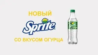 Пробую новый Sprite со вкусом огурца