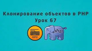 67 - Уроки PHP. Клонирование объектов