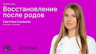 Послеродовое восстановление: Светлана Казакова, акушер-гинеколог сети клиник "Атлас"