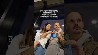 Когато пътуваш без детето 
