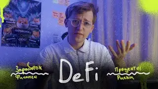 Что такое DeFi?