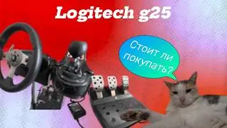Стоит ли покупать в 2026? Logitech G25!