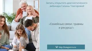 Семейные связи: травмы и ресурс. Открытый вводный Вебинар к курсу "Семья. Партнерство. Зрелость."