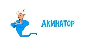 играем с акинатором