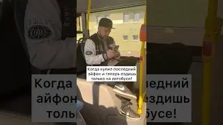 Когда купил новый айфон на последние деньги! У вас есть такие друзья? 
