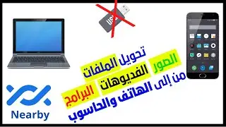 تحويل صور وملفات من الهاتف إلى الكمبيوتر بدون فلاشة USB