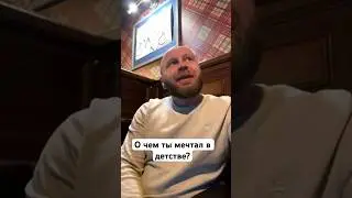 О чем ты мечтал в детстве?