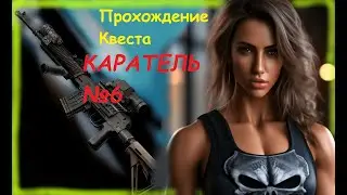 Прохождение Карателя №6 в Новом патче...