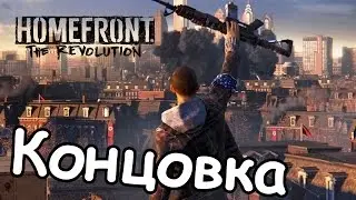 Прохождение Homefront׃ The Revolution — Концовка
