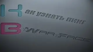 Как узнать пинг в игре Warface