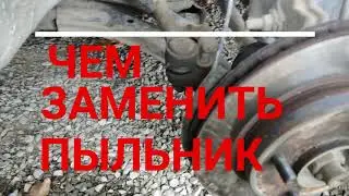 Чем заменить пыльник рулевой тяги Ниссан Альмера Классик.