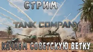 TANK COMPANY ➤ СОВЕТСКАЯ ВЕТКА ➤ ТАНК КОМПАНИ СТРИМ 🔴