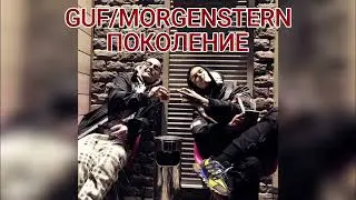 GUF /MORGENSTERN - ПОКОЛЕНИЕ (LAST ONE 2022)