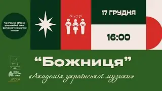 ЗАПИС ПРЯМОГО ЕФІРУ - "Божниця" - Різдвяний концерт Академії української музики