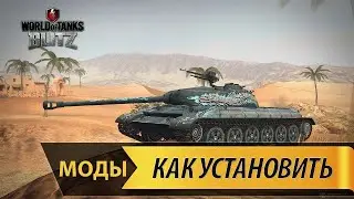 как скачать моды Wot Blitz
