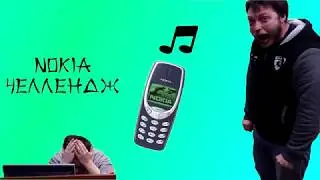Nokia Челлендж