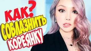 HOW TO SEDUCATE A KOREAN GIRL. A Korean Girl's Opinion on Russian and Korean Guys