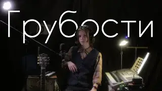 Волакырь - Грубости (Studio live, 2022)