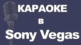 Как сделать караоке в Sony Vegas