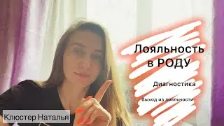 Лояльность в роду. #Диагностика. Выход из лояльности. #род #лояльность