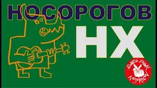 НОСОРОГОВ  НХ