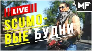 🔴 СТРИМ 🔴Пятничный ночной. SCUM 2024