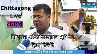 chittagong live চোখে বিশ্বাস টেকনিক্যাল ট্রেনিং ইন্সটিউট-Mobile Phone Clinic Chattagong