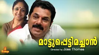 Mattupetti Machan | Mukesh, Baiju Santhosh, Jagathy Sreekuma, Oduvil Unnikrishnan -