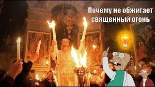 Почему не обжигает священный огонь 💡