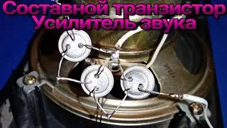 Составной транзистор на МП39Б🗣️🗣️🗣️=💩...