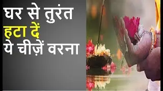 घर से तुरंत हटा दें ये चीज़ें वरना बर्बाद| Vastu Tips | Vastu Tips for Home