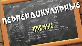 ПЕРПЕНДИКУЛЯРНЫЕ ПРЯМЫЕ. Математика 6 класс.