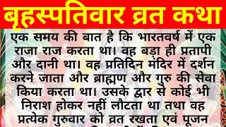 बृहस्पतिवार व्रत कथा READ/गुरूवार व्रत की कहानी पढ़ें हिंदी में/BRIHASPATIVAR VRAT KATHA READ LYRICS